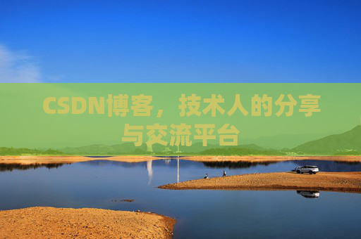 CSDN博客，技术人的分享与交流平台